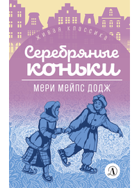 Детская книга "ЖК Додж. Серебряные коньки" - 550 руб. Серия: Живая классика, Артикул: 5210007