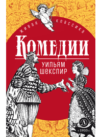 Детская книга "ЖК Шекспир. Комедии" - 400 руб. Серия: Книжные новинки, Артикул: 5210033