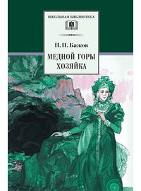 Детская книга "ШБ Бажов. Медной горы хозяйка" - 407 руб. Серия: Школьная библиотека, Артикул: 5200153