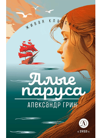 Детская книга "ЖК Грин. Алые паруса" - 620 руб. Серия: Живая классика, Артикул: 5210028