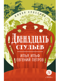 Детская книга "ЖК Ильф, Петров. Двенадцать стульев" - 530 руб. Серия: Для старшей школы (10-11 классы), Артикул: 5210030