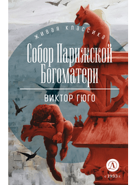 Детская книга "ЖК Гюго. Собор Парижской Богоматери" - 560 руб. Серия: Книжные новинки, Артикул: 5210034