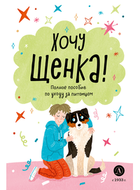 Детская книга "Ухаживаю за питомцем. Хочу щенка!" - 510 руб. Серия: Книжные новинки, Артикул: 5330001