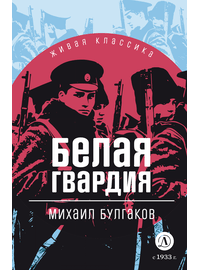Детская книга "ЖК Булгаков. Белая гвардия" - 430 руб. Серия: 11 класс, Артикул: 5210029