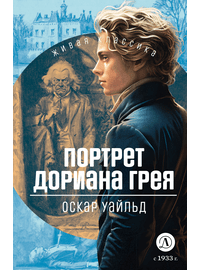 Детская книга "ЖК Уайльд. Портрет Дориана Грея" - 400 руб. Серия: Живая классика, Артикул: 5210031