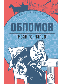 Детская книга "ЖК Гончаров. Обломов" - 580 руб. Серия: Живая классика, Артикул: 5210008