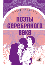 Детская книга "ЖК Поэты Серебряного века" - 490 руб. Серия: Живая классика, Артикул: 5210003