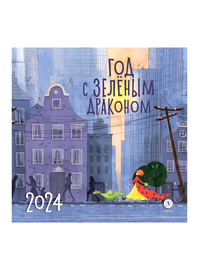 Детская книга "Календарь «Год с зеленым драконом» на 2024 год" - 230 руб. Серия: Календари, Артикул: 5900089