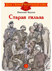 Детская книга "ДВОВ Внуков. Старая гильза" - 370 руб. Серия: Детям о Великой Отечественной войне , Артикул: 5800608