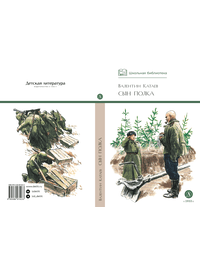 Детская книга "ШБ Катаев. Сын полка" - 320 руб. Серия: Книги о Великой Отечественной Войне, Артикул: 5200187