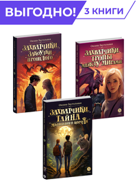 Детская книга "Комплект из 3х книг Заугольная. Захватчики" - 1008 руб. Серия: Комплекты книг, Артикул: 5400720