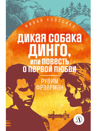 Детская книга "ЖК Фраерман. Дикая собака Динго" - 360 руб. Серия: Живая классика, Артикул: 5210018