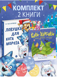 Детская книга "Комплект 2 Новогодний набор Елки+коты" - 612 руб. Серия: Комплекты книг, Артикул: 5900079