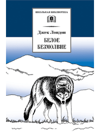 Детская книга "ШБ Лондон. Белое Безмолвие" - 410 руб. Серия: Школьная библиотека, Артикул: 5200091