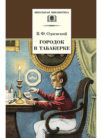 Детская книга "ШБ Одоевский. Городок в табакерке" - 330 руб. Серия: Школьная библиотека, Артикул: 5200137