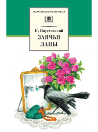 Детская книга "ШБ Паустовский. Заячьи лапы" - 360 руб. Серия: 5 класс, Артикул: 5200174