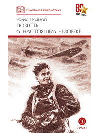 Детская книга "ШБ Полевой. Повесть о настоящем человеке" - 530 руб. Серия: Книги о Великой Отечественной Войне, Артикул: 5200206