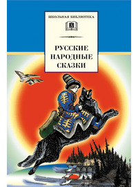 Детская книга "ШБ Русские народные сказки" - 320 руб. Серия: Школьная библиотека, Артикул: 5200019