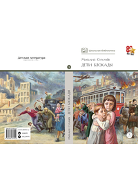 Детская книга "ШБ Сухачев. Дети блокады" - 430 руб. Серия: Школьная библиотека, Артикул: 5200303