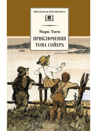 Детская книга "ШБ Твен М. Приключения Тома Сойера" - 480 руб. Серия: Школьная библиотека, Артикул: 5200094