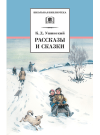 Детская книга "ШБ Ушинский. Рассказы и сказки" - 300 руб. Серия: Школьная библиотека, Артикул: 5200190