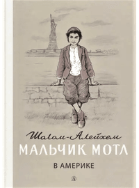 Детская книга "Шолом-Алейхем. Мальчик Мотл в Америке" - 309 руб. Серия: Реконструкция , Артикул: 5400417