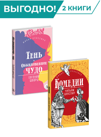 Детская книга "Комплект из 2х книг серия ЖК Пьесы" - 656 руб. Серия: Живая классика, Артикул: 5210046
