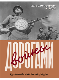 Детская книга "Долматовский. Дорогами войны" - 810 руб. Серия: Поклон победителям , Артикул: 5900025