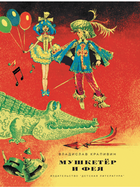 Детская книга "НМ Крапивин. Мушкетер и фея. Три повести о Джонни Воробьеве" - 700 руб. Серия: Наша марка , Артикул: 5701029