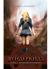 Детская книга "Сильвестр. Вундеркидз, Вилдвудская академия Книга 1" - 469 руб. Серия: Вундеркидз , Артикул: 5400601