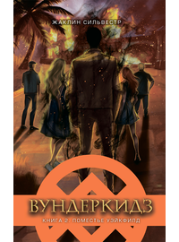 Детская книга "Сильвестр. Вундеркидз, Поместье Уэйкфилд Книга 2" - 469 руб. Серия: Вундеркидз , Артикул: 5400602