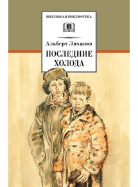 Детская книга "ШБ Лиханов. Последние холода" - 324 руб. Серия: Школьная библиотека, Артикул: 5200003