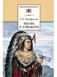 Детская книга "ШБ Лонгфелло. Песнь о Гайавате" - 216 руб. Серия: Выгрузка, Артикул: 5200045