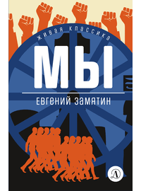 Детская книга "ЖК Замятин. Мы" - 490 руб. Серия: Для старшей школы (10-11 классы), Артикул: 5210014