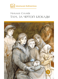 Детская книга "ШБ Сухачев. Там, за чертой блокады" - 480 руб. Серия: Школьная библиотека, Артикул: 5200336
