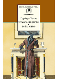 Детская книга "ШБ Уэллс. Человек-невидимка,Война миров" - 510 руб. Серия: 6 класс, Артикул: 5200227