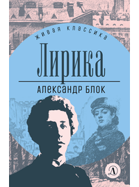 Детская книга "ЖК Блок. Лирика" - 390 руб. Серия: Живая классика, Артикул: 5210020