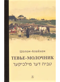 Детская книга "Шолом-Алейхем. Тевье-молочник" - 330 руб. Серия: Пятый переплёт , Артикул: 5400424