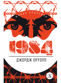 Детская книга "ЖК Оруэлл. 1984" - 580 руб. Серия: Живая классика, Артикул: 5210015