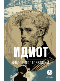 Детская книга "ЖК Достоевский. Идиот" - 680 руб. Серия: Для старшей школы (10-11 классы), Артикул: 5210039