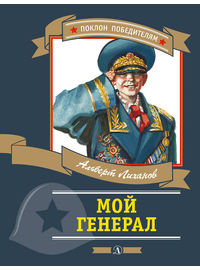Детская книга "ПП Лиханов. Мой генерал" - 838 руб. Серия: Поклон победителям , Артикул: 5800202