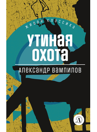 Детская книга "ЖК Вампилов. Утиная охота" - 410 руб. Серия: Живая классика, Артикул: 5210006