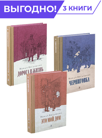 Детская книга "Комплект Вигдорова. Трилогия" - 1776 руб. Серия: Комплекты книг, Артикул: 5400467