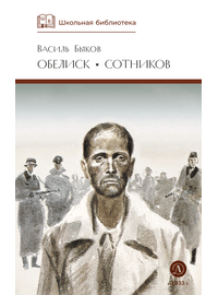Детская книга "ШБ Быков. Обелиск, Сотников" - 364 руб. Серия: Школьная библиотека, Артикул: 5200057