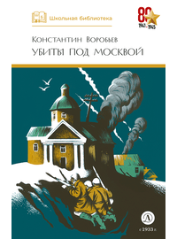 Детская книга "ШБ Воробьев. Убиты под Москвой" - 380 руб. Серия: Школьная библиотека, Артикул: 5200191
