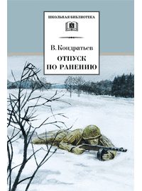 Детская книга "ШБ Кондратьев. Отпуск по ранению" - 360 руб. Серия: Школьная библиотека, Артикул: 5200165
