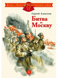 Детская книга "ДВОВ Алексеев. Битва за Москву" - 320 руб. Серия: Детям о Великой Отечественной войне , Артикул: 5800601