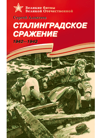 Детская книга "ВбВО Алексеев. Сталинградское сражение" - 550 руб. Серия: Великие битвы Великой Отечественной , Артикул: 5800007