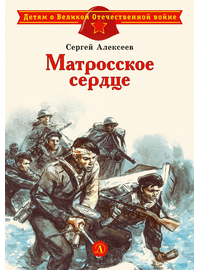 Детская книга "ДВОВ Алексеев. Матросское сердце" - 320 руб. Серия: Детям о Великой Отечественной войне , Артикул: 5800606