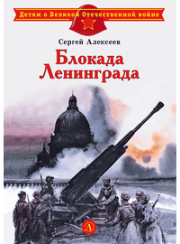 Детская книга "ДВОВ Алексеев. Блокада Ленинграда" - 350 руб. Серия: Детям о Великой Отечественной войне , Артикул: 5800603